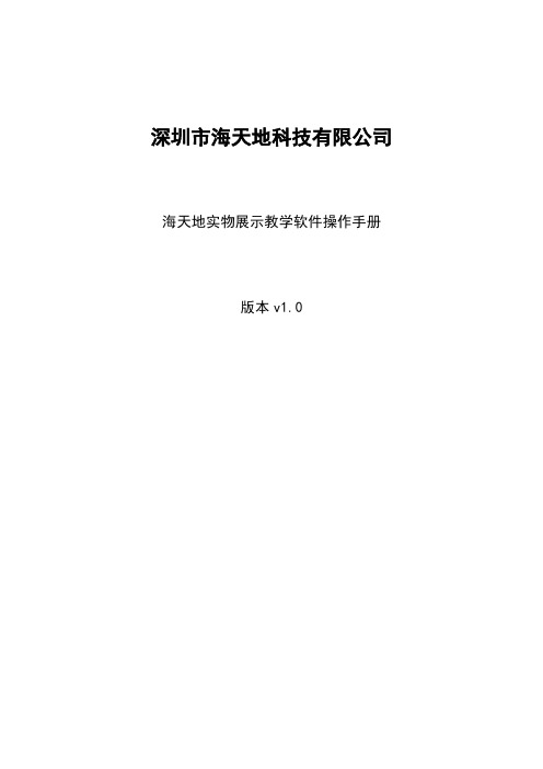 海天地实物展示教学软件——操作手册