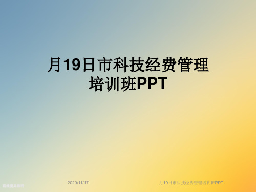 月19日市科技经费管理培训班PPT