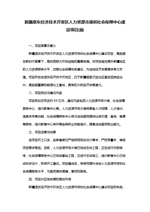 新疆准东经济技术开发区人力资源市场和社会保障中心建设项目(施