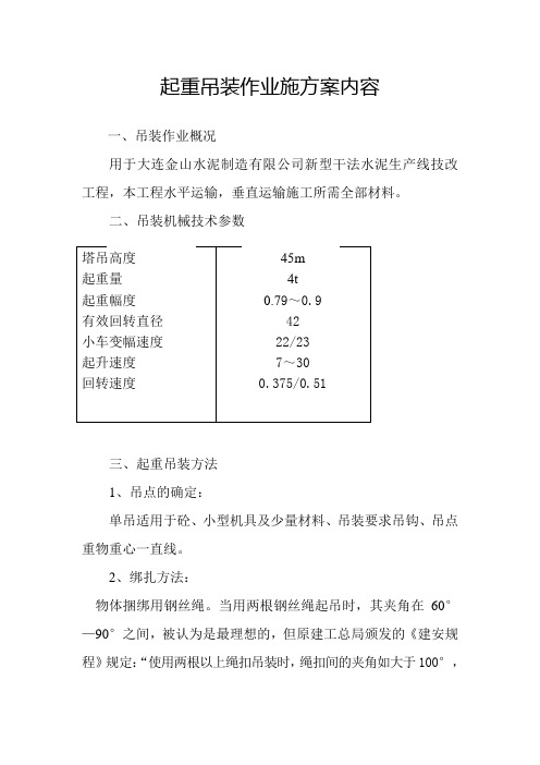 起重吊装作业施方案内容