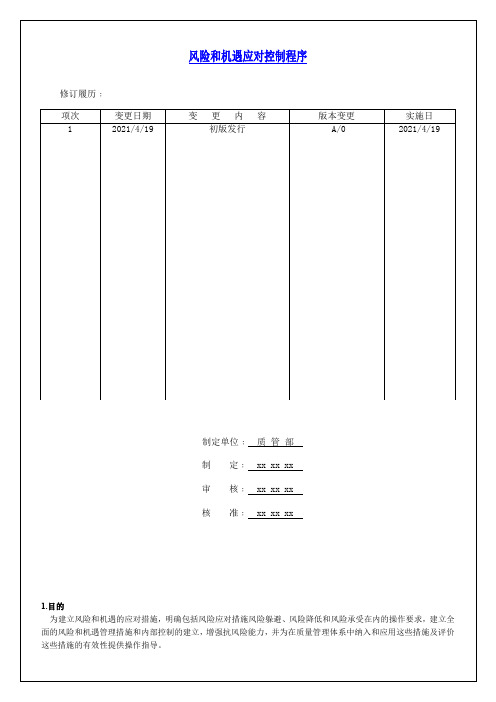 风险和机遇应对控制程序 IATF16949程序