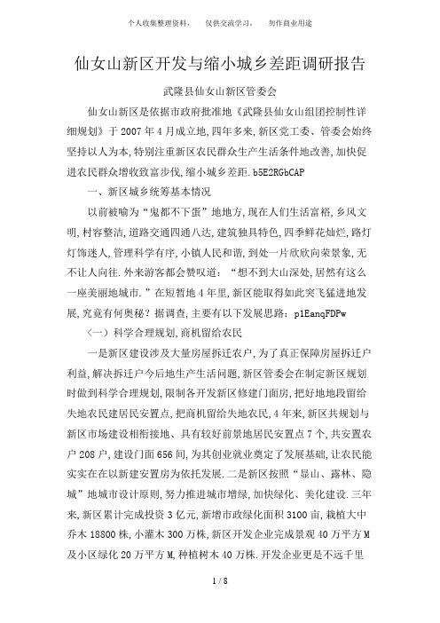 新区开发与缩小三个差距调研报告