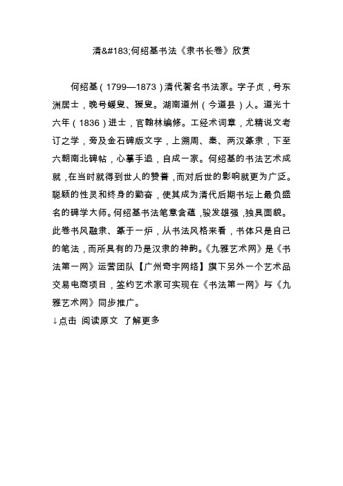 清何绍基书法《隶书长卷》欣赏