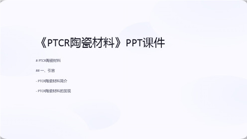 《PTCR陶瓷材料》课件