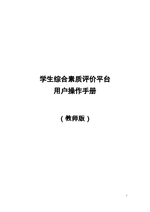 学生综合素质评价平台PC端-教师版操作手册V10pdf