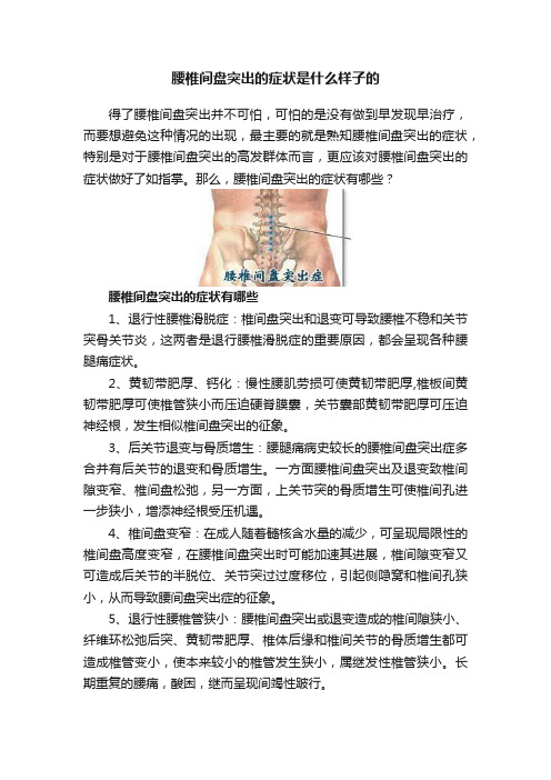 腰椎间盘突出的症状是什么样子的