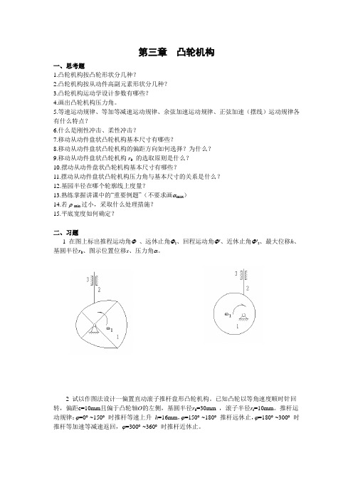 重庆大学机械原理章节习题库第三章复习题