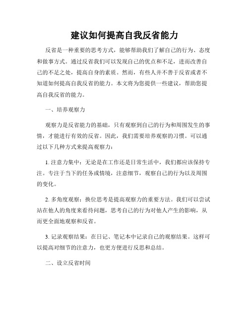 建议如何提高自我反省能力