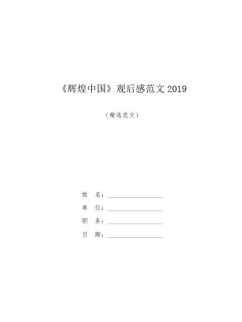 【精品范文】《辉煌中国》观后感范文2019