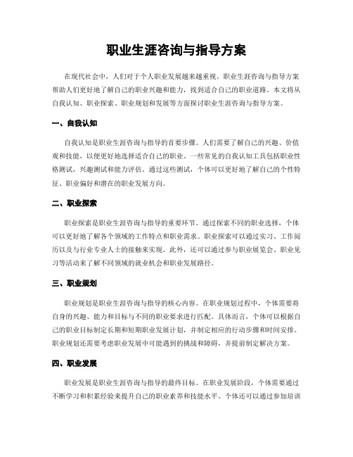 职业生涯咨询与指导方案