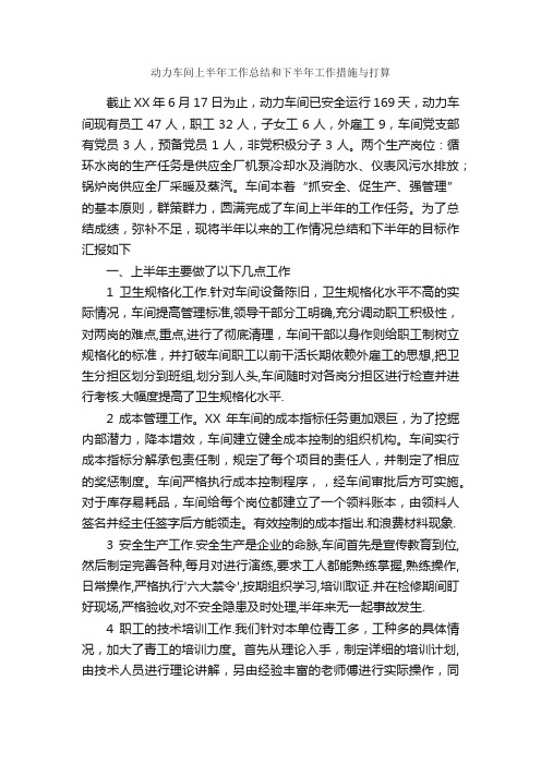 动力车间上半年工作总结和下半年工作措施与打算_半年工作总结_