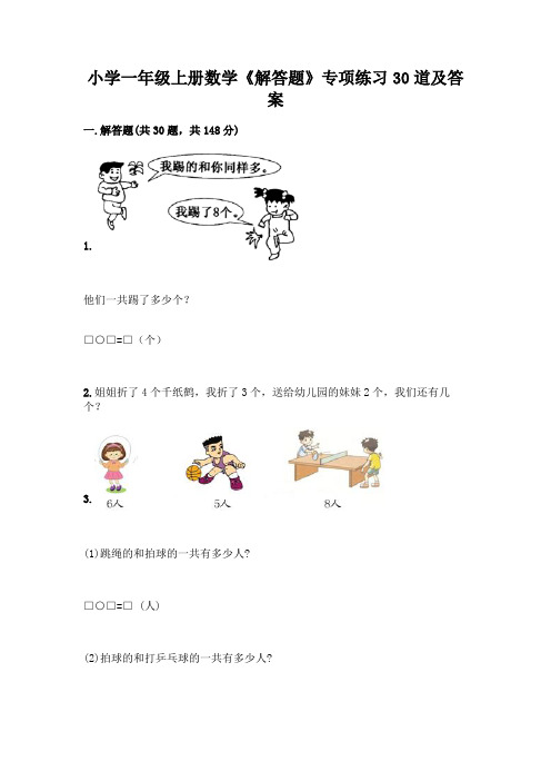 小学一年级上册数学《解答题》专项练习30道精品【历年真题】