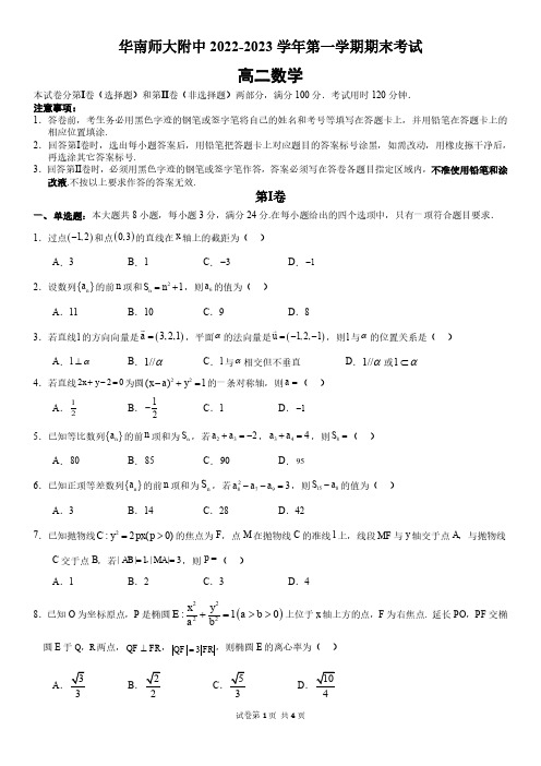 广东省华南师范大学附属中学2022-2023学年高二上学期1月期末考试数学试题(含答案)