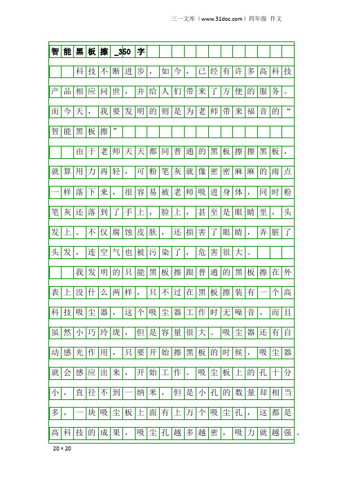 四年级作文：智能黑板擦_350字