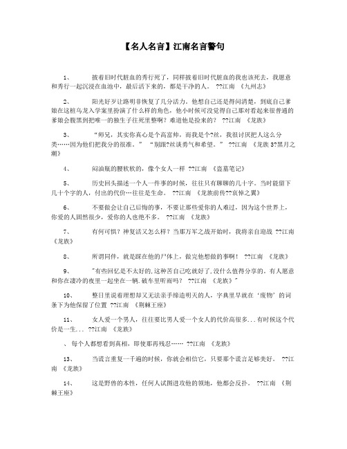 【名人名言】江南名言警句