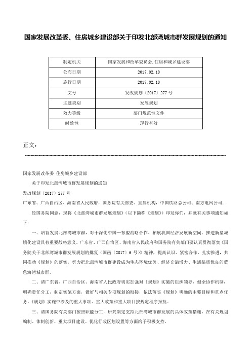 国家发展改革委、住房城乡建设部关于印发北部湾城市群发展规划的通知-发改规划〔2017〕277号