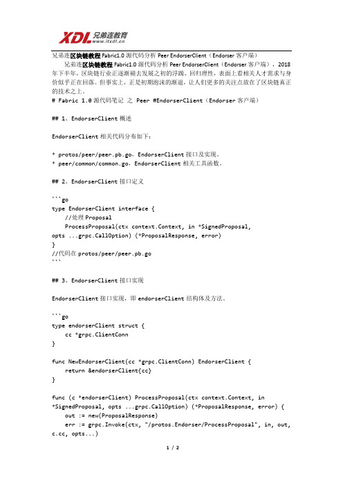 兄弟连区块链教程Fabric1.0源代码分析Peer EndorserClient(Endorser客户端)