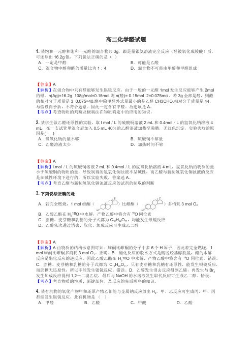 高二化学醛试题
