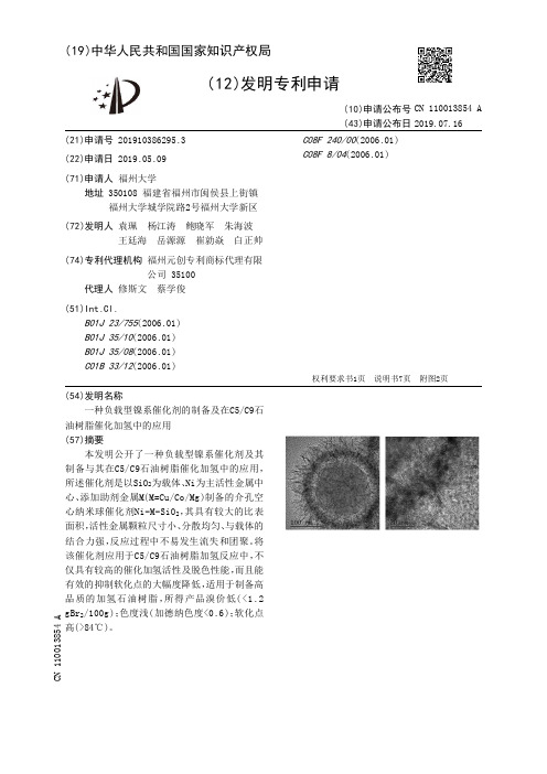 【CN110013854A】一种负载型镍系催化剂的制备及在C5C9石油树脂催化加氢中的应用【专利】