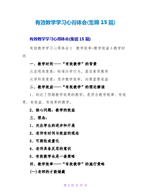 有效教学学习心得体会(集锦15篇)