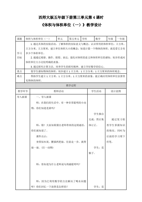 小学数学西师大版五年级下册《体积与体积单位(一)》教学设计