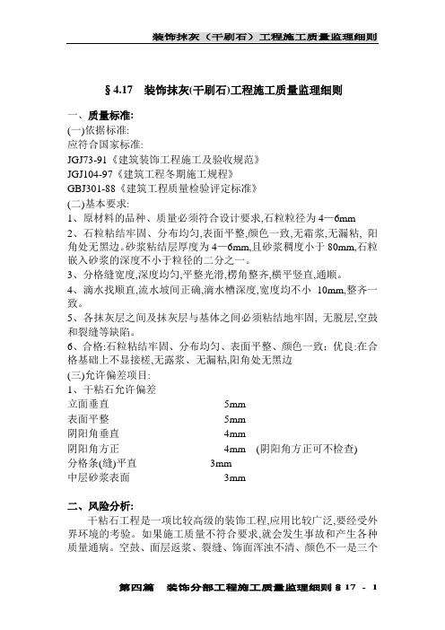 装饰抹灰(干粘石)施工质量监理实施细则范本