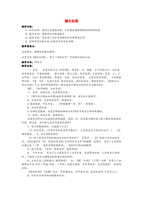 蝶山区四小六年级语文上册 第八单元 岁寒三友 38 题长松图教案 北师大版六年级语文上