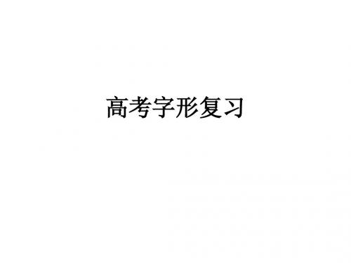 高考字形专题复习(高考)