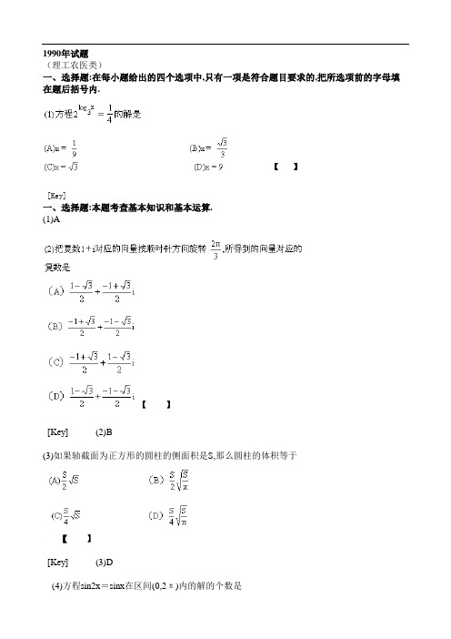 1990年试题全国高考数学试题及参考答案