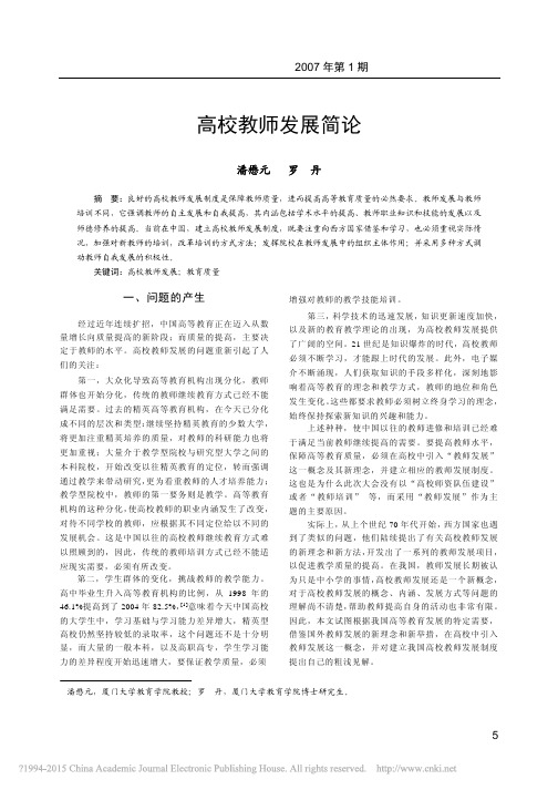 高校教师发展简论_潘懋元