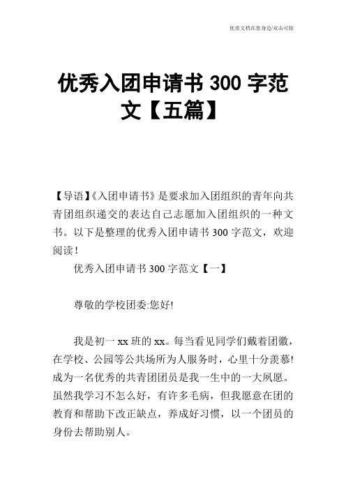 优秀入团申请书300字范文【五篇】