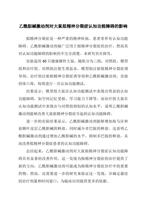 乙酰胆碱激动剂对大鼠拟精神分裂症认知功能障碍的影响