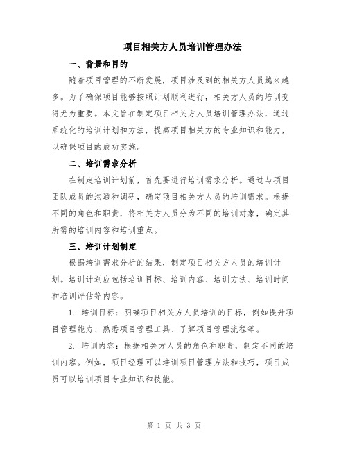 项目相关方人员培训管理办法