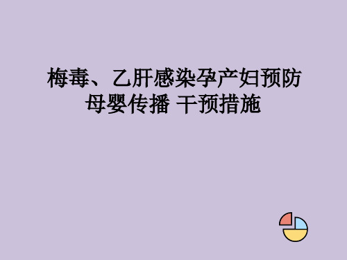 梅毒、乙肝感染孕产妇预防 母婴传播 干预措施