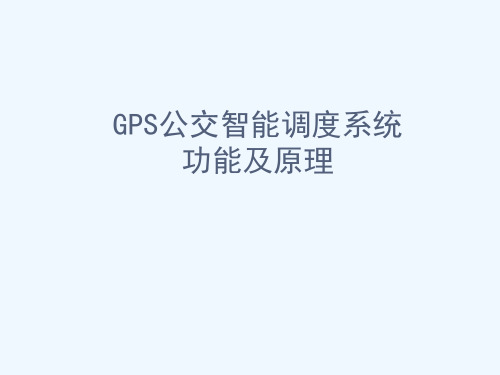 GPS公交智能调度系统功能及原理