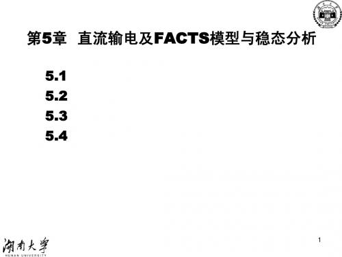 5(C-5)直流输电及FACTS模型与稳态分析-1