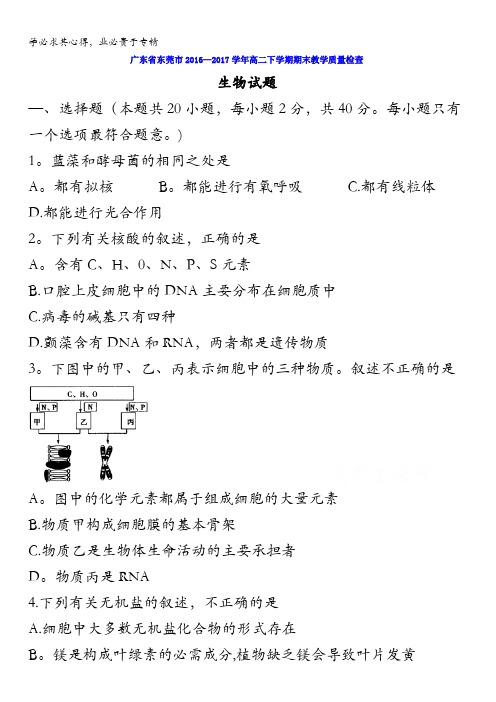 广东省东莞市2016-2017学年高二下学期期末教学质量检查生物试题含答案