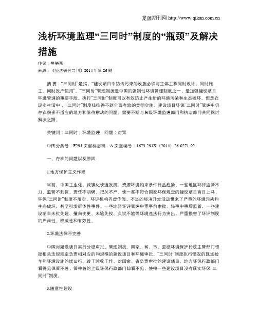 浅析环境监理“三同时”制度的“瓶颈”及解决措施