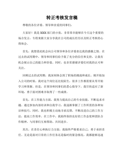 转正考核发言稿