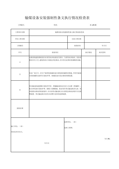 输煤设备安装强制性条文执行情况检查表