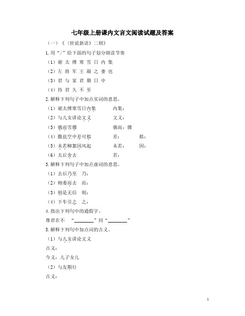 初一七年级上册课内文言文阅读试题及答案