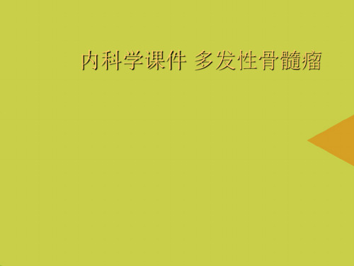 内科学课件 多发性骨髓瘤推选PPT资料