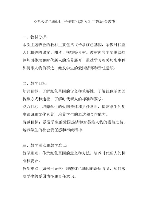 《传承红色基因,争做时代新人》主题班会教案