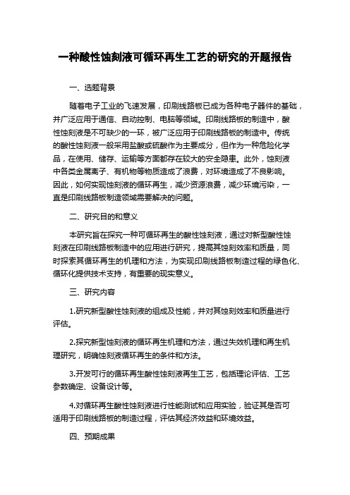 一种酸性蚀刻液可循环再生工艺的研究的开题报告