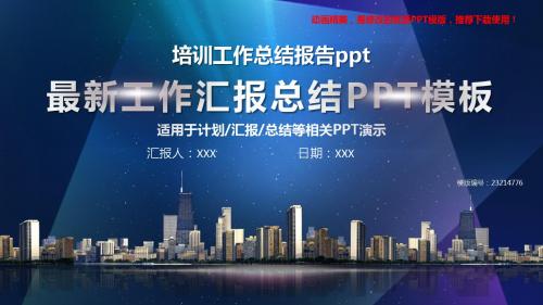 【推荐下载】2018年度培训工作总结报告ppt【定制ppt】