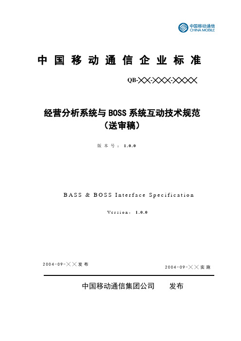 (技术规范标准)经营分析系统与BOSS系统互动技术规范