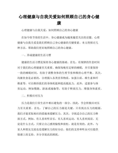 心理健康与自我关爱如何照顾自己的身心健康