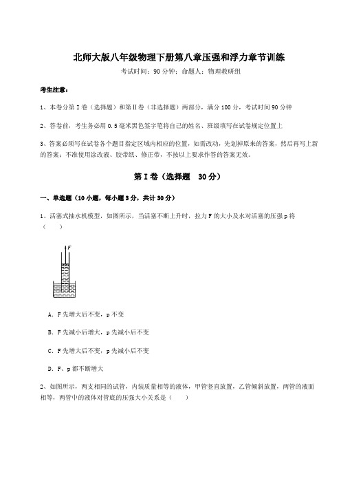 强化训练北师大版八年级物理下册第八章压强和浮力章节训练试题