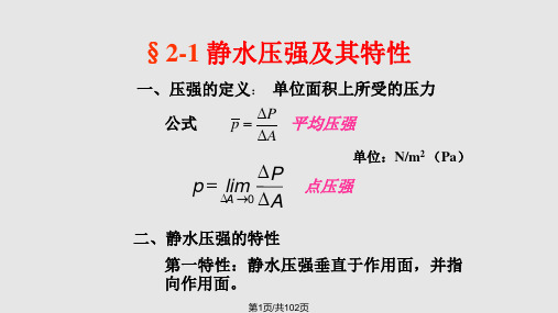 水力学吴持恭件 水静力学PPT课件