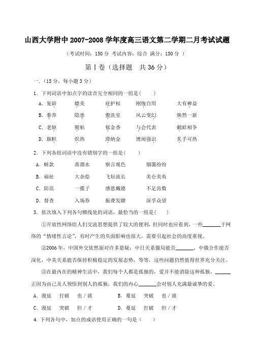 山西大学附中-度高三语文第二学期二月考试试题